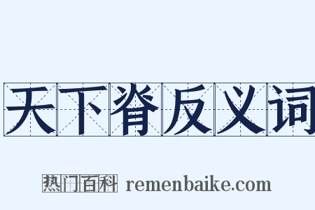 天下脊反义词是什么意思的图片